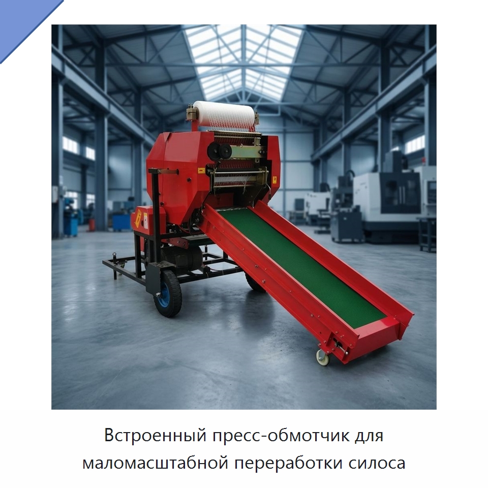 Встроенный пресс-обмотчик для маломасштабной переработки силоса — Специальные сельскохозяйственные машины