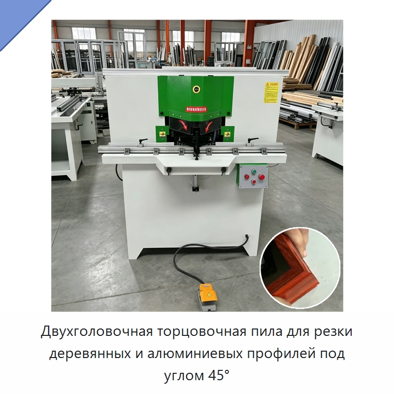 Двухголовочная торцовочная пила для резки деревянных и алюминиевых профилей под углом 45° — Пильные станки по дереву