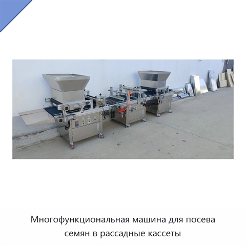 Многофункциональная машина для посева семян в рассадные кассеты