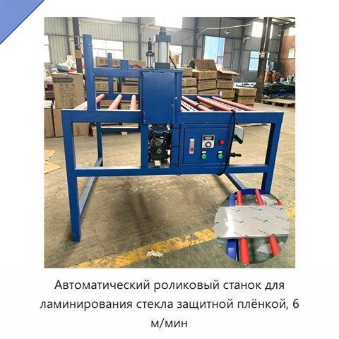 Автоматический роликовый станок для ламинирования стекла защитной плёнкой, 6 м/мин
