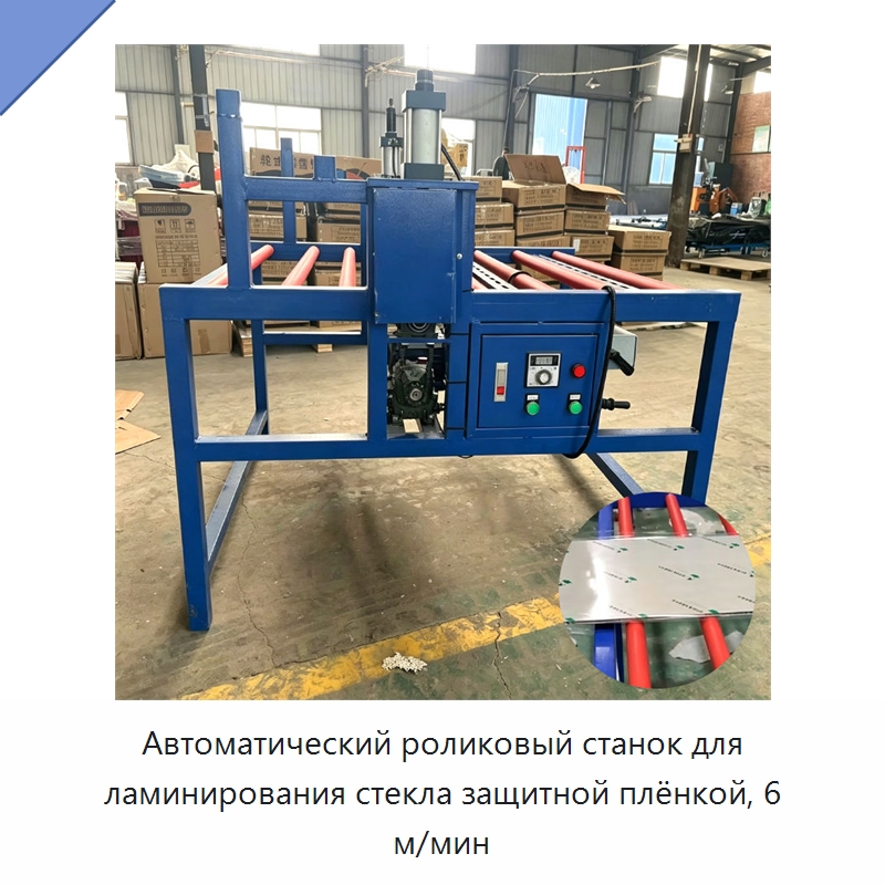 Автоматический роликовый станок для ламинирования стекла защитной плёнкой, 6 м/мин — Оборудование для производства стекла
