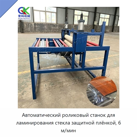 Автоматический роликовый станок для ламинирования стекла защитной плёнкой, 6 м/мин