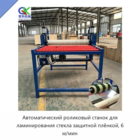 Автоматический роликовый станок для ламинирования стекла защитной плёнкой, 6 м/мин