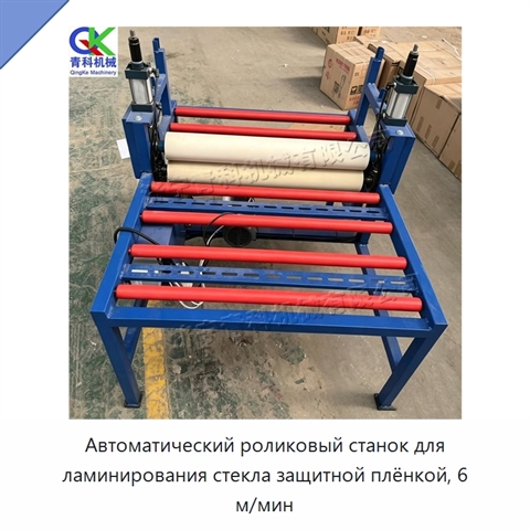 Автоматический роликовый станок для ламинирования стекла защитной плёнкой, 6 м/мин