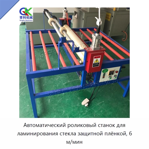 Автоматический роликовый станок для ламинирования стекла защитной плёнкой, 6 м/мин