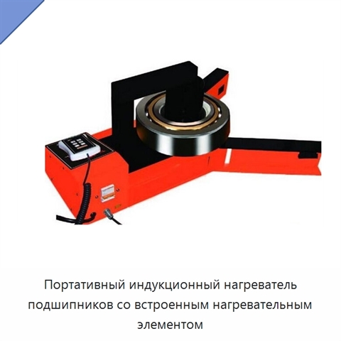 Портативный индукционный нагреватель подшипников со встроенным нагревательным элементом