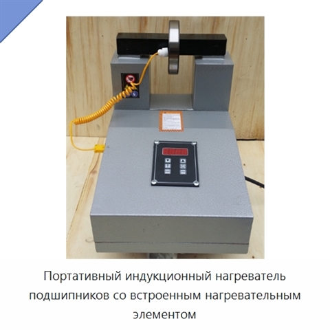 Портативный индукционный нагреватель подшипников со встроенным нагревательным элементом