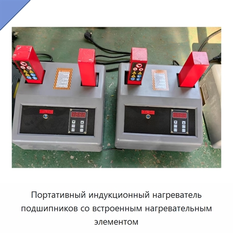 Портативный индукционный нагреватель подшипников со встроенным нагревательным элементом