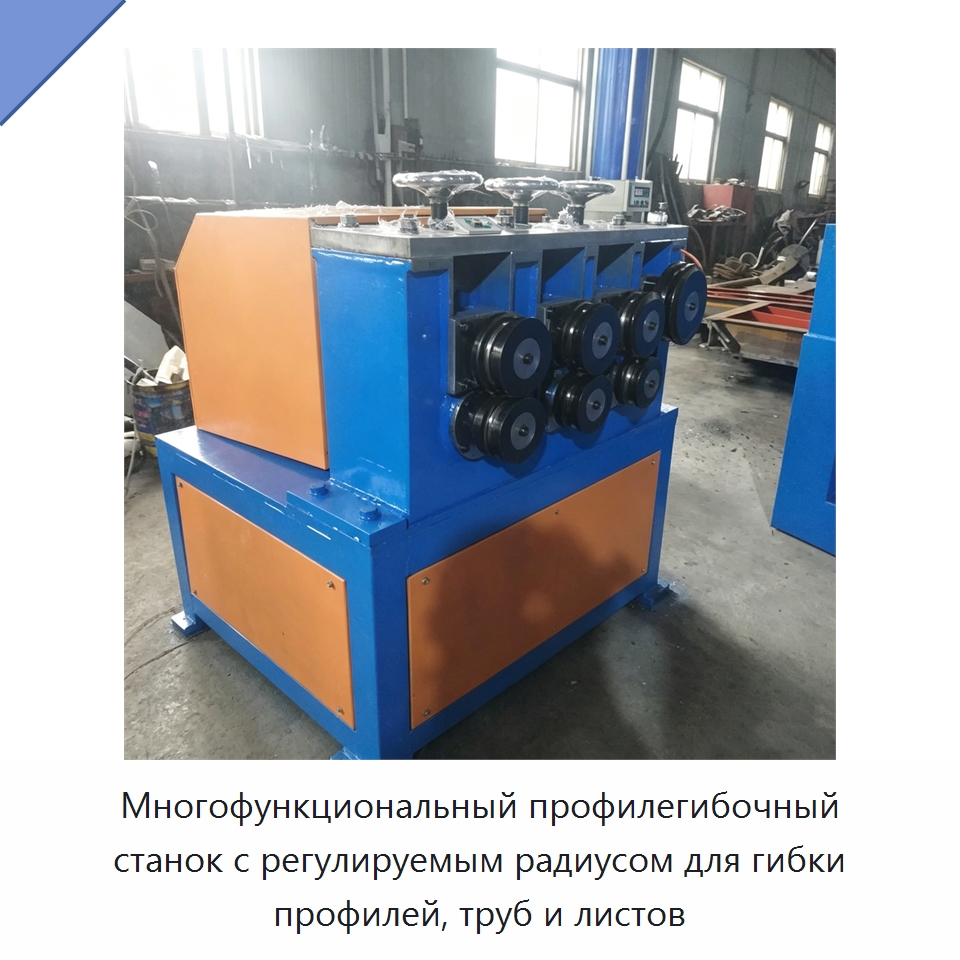 Многофункциональный профилегибочный станок с регулируемым радиусом для гибки профилей, труб и листов