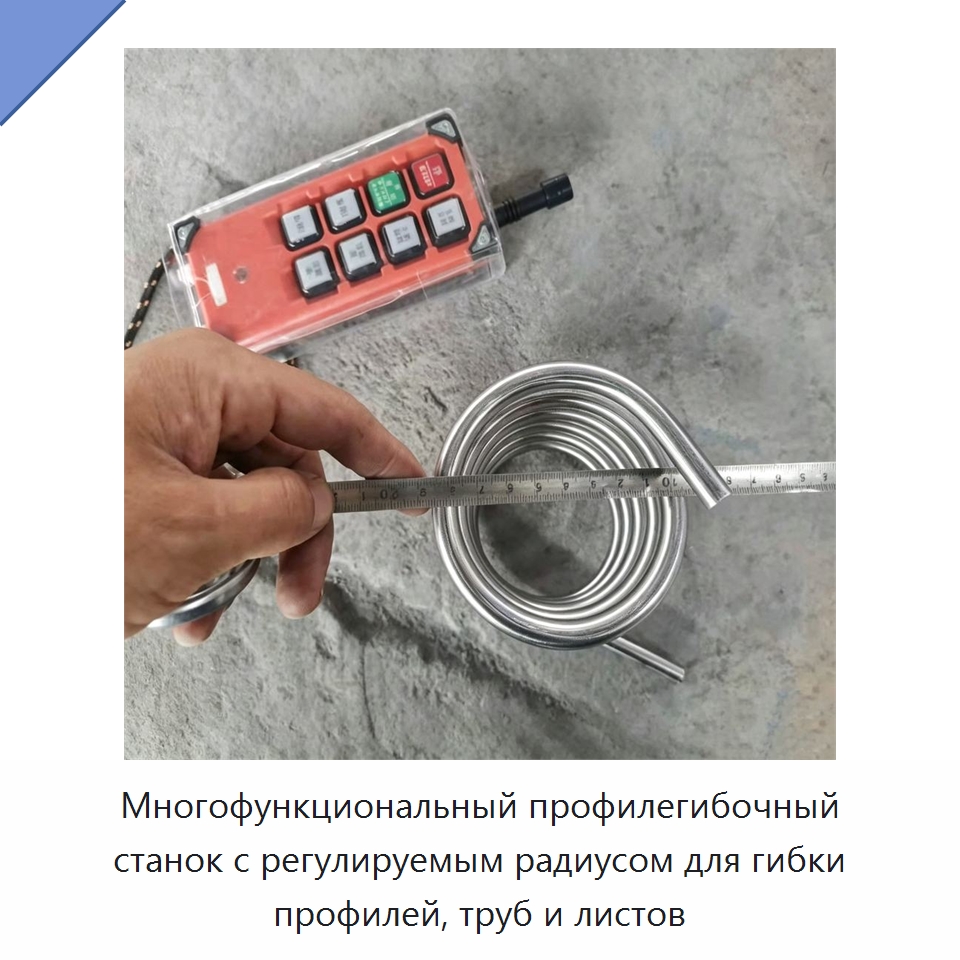 Многофункциональный профилегибочный станок с регулируемым радиусом для гибки профилей, труб и листов