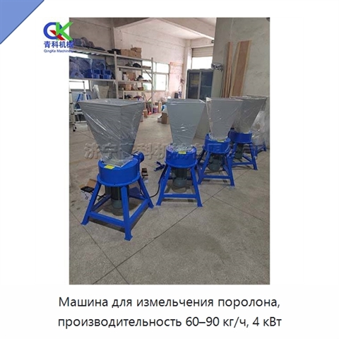 Машина для измельчения поролона, производительность 60–90 кг/ч, 4 кВт