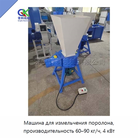 Машина для измельчения поролона, производительность 60–90 кг/ч, 4 кВт