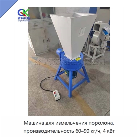 Машина для измельчения поролона, производительность 60–90 кг/ч, 4 кВт