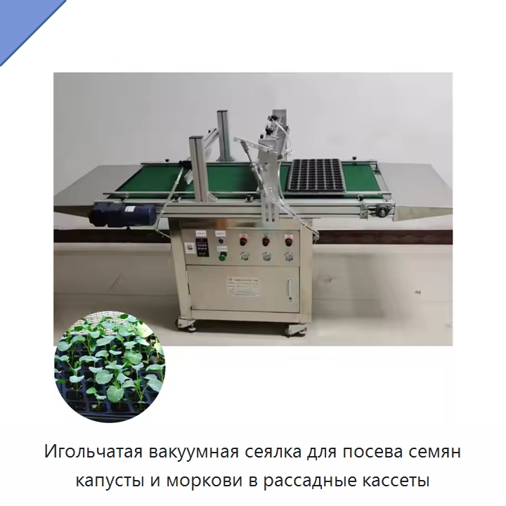 Игольчатая вакуумная сеялка для посева семян капусты и моркови в рассадные кассеты — Специальные сельскохозяйственные машины