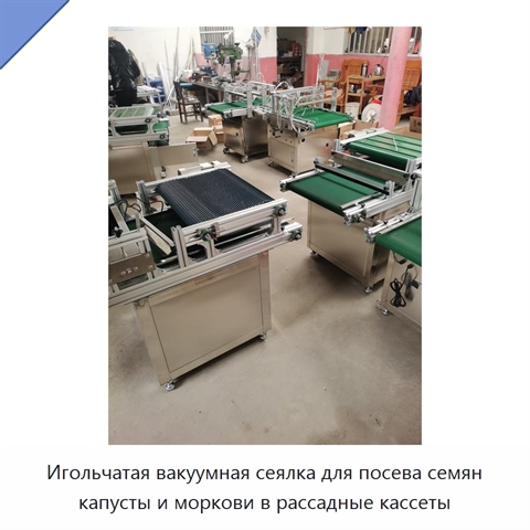 Игольчатая вакуумная сеялка для посева семян капусты и моркови в рассадные кассеты