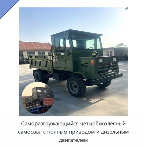 Саморазгружающийся четырёхколёсный самосвал с полным приводом и дизельным двигателем