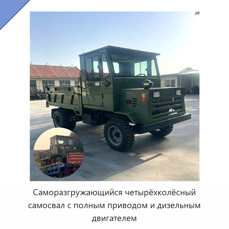 Саморазгружающийся четырёхколёсный самосвал с полным приводом и дизельным двигателем — Специальная строительная техника