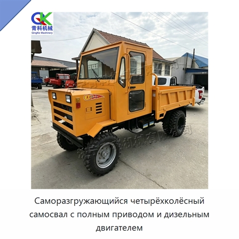 Саморазгружающийся четырёхколёсный самосвал с полным приводом и дизельным двигателем