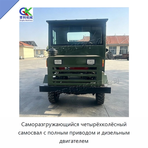 Саморазгружающийся четырёхколёсный самосвал с полным приводом и дизельным двигателем