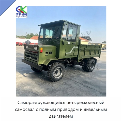 Саморазгружающийся четырёхколёсный самосвал с полным приводом и дизельным двигателем