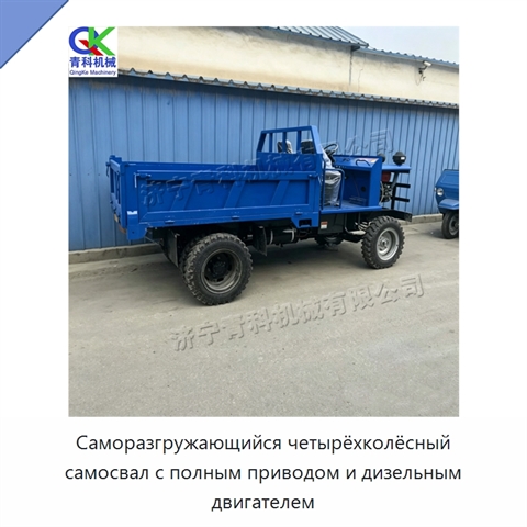 Саморазгружающийся четырёхколёсный самосвал с полным приводом и дизельным двигателем