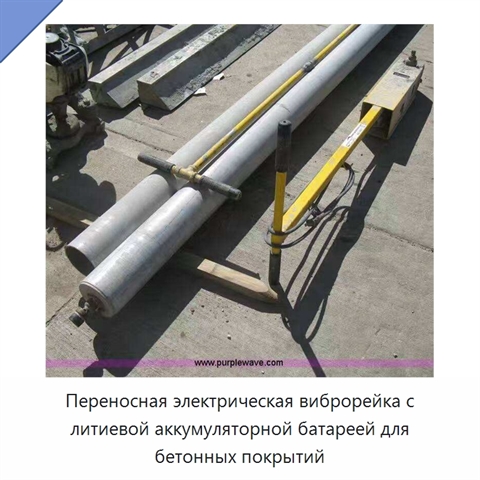 Переносная электрическая виброрейка с литиевой аккумуляторной батареей для бетонных покрытий