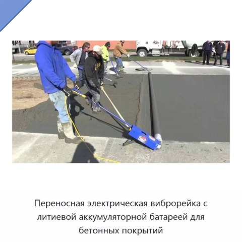Переносная электрическая виброрейка с литиевой аккумуляторной батареей для бетонных покрытий