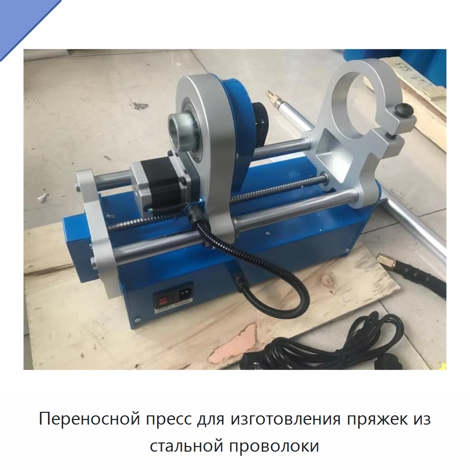 Переносной пресс для изготовления пряжек из стальной проволоки — Специальная строительная техника