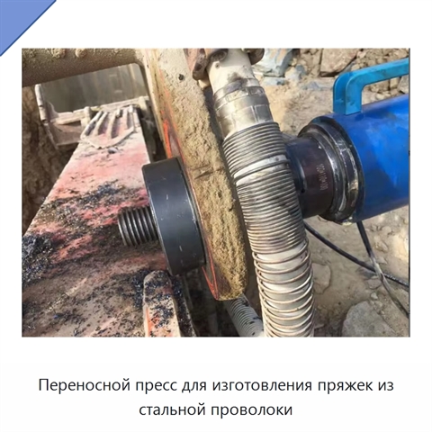 Переносной пресс для изготовления пряжек из стальной проволоки