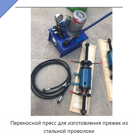 Переносной пресс для изготовления пряжек из стальной проволоки
