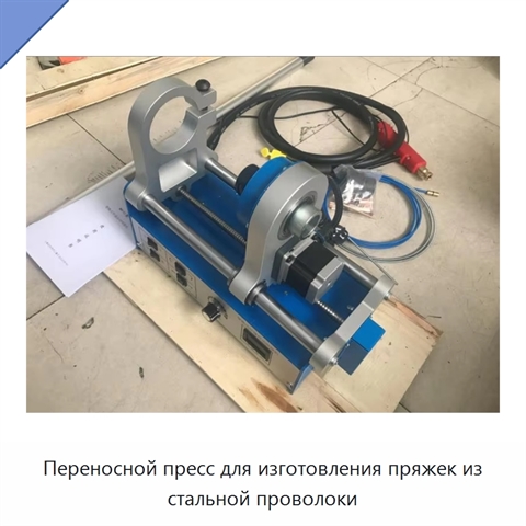 Переносной пресс для изготовления пряжек из стальной проволоки