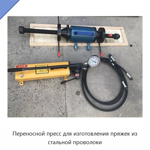 Переносной пресс для изготовления пряжек из стальной проволоки