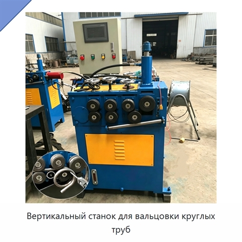 Вертикальный станок для вальцовки круглых труб