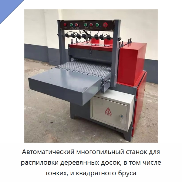 Автоматический многопильный станок для распиловки деревянных досок, в том числе тонких, и квадратного бруса — Пильные станки по дереву