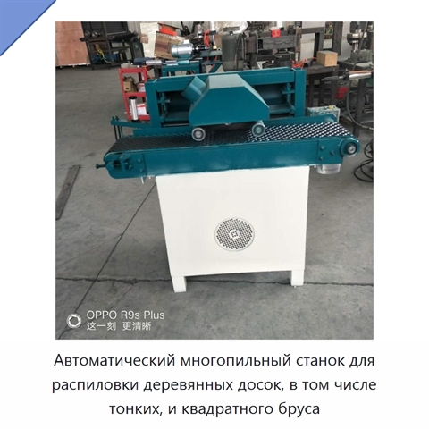 Автоматический многопильный станок для распиловки деревянных досок, в том числе тонких, и квадратного бруса