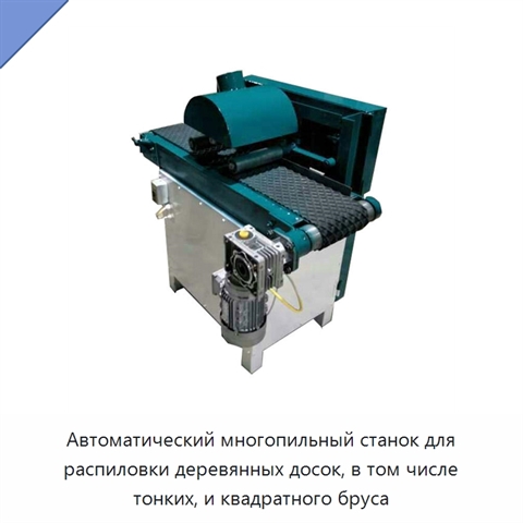 Автоматический многопильный станок для распиловки деревянных досок, в том числе тонких, и квадратного бруса