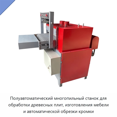 Полуавтоматический многопильный станок для обработки древесных плит, изготовления мебели и автоматической обрезки кромки