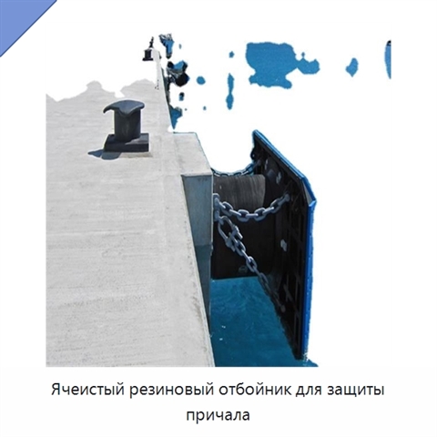 Ячеистый резиновый отбойник для защиты причала