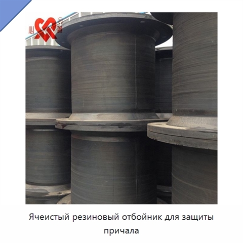 Ячеистый резиновый отбойник для защиты причала