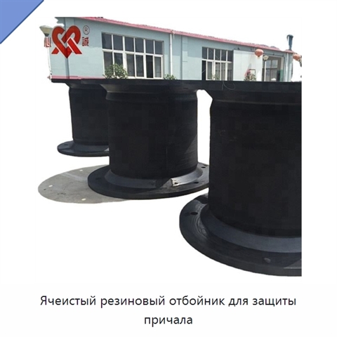 Ячеистый резиновый отбойник для защиты причала
