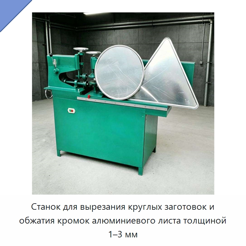 Станок для вырезания круглых заготовок и обжатия кромок алюминиевого листа толщиной 1–3 мм — Металлорежущие станки
