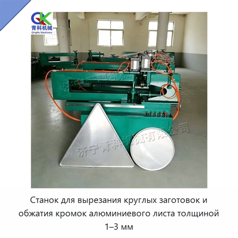 Станок для вырезания круглых заготовок и обжатия кромок алюминиевого листа толщиной 1–3 мм