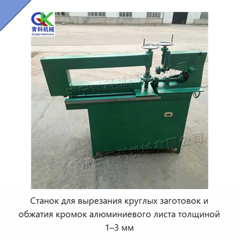 Станок для вырезания круглых заготовок и обжатия кромок алюминиевого листа толщиной 1–3 мм