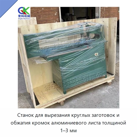 Станок для вырезания круглых заготовок и обжатия кромок алюминиевого листа толщиной 1–3 мм