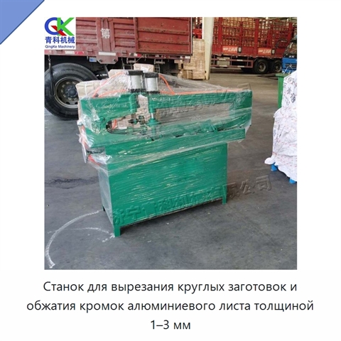 Станок для вырезания круглых заготовок и обжатия кромок алюминиевого листа толщиной 1–3 мм
