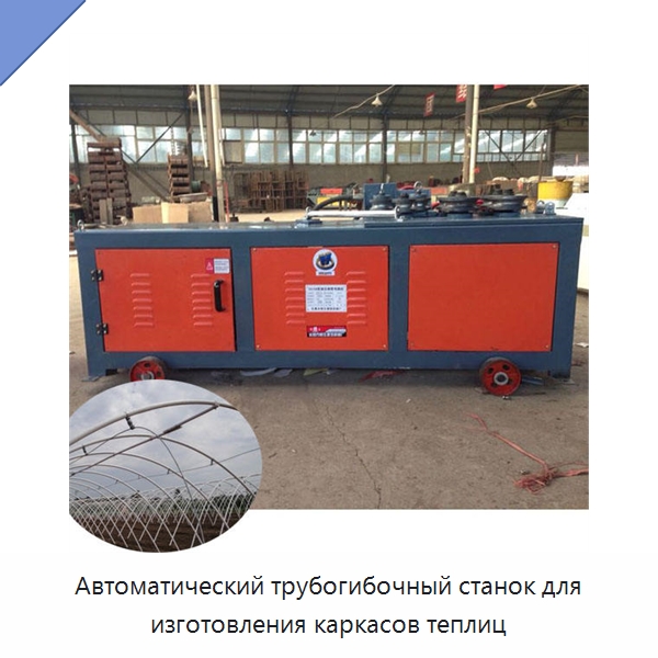 Автоматический трубогибочный станок для изготовления каркасов теплиц — Станки для обработки труб