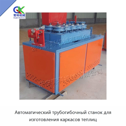 Автоматический трубогибочный станок для изготовления каркасов теплиц