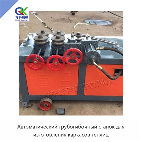 Автоматический трубогибочный станок для изготовления каркасов теплиц