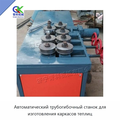 Автоматический трубогибочный станок для изготовления каркасов теплиц