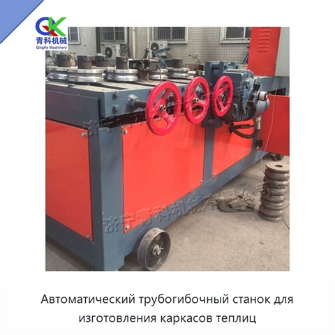 Автоматический трубогибочный станок для изготовления каркасов теплиц